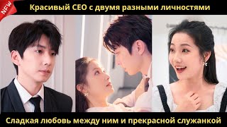 Красивый CEO с двумя разными личностями. Сладкая любовь между ним и прекрасной служанкой.