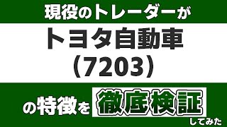 『トヨタ自動車（7203） 』の個別銘柄としての特徴を現役のトレーダーが徹底検証します。