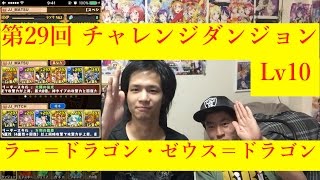 [パズドラ]第29回 チャレンジダンジョンLv10