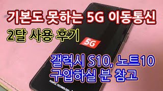 [5G 사용후기] 갤럭시S10 5G-갤럭시노트10 5G 구입시 참고 (5G만의 특화된 서비스 필요, 소비자에게 LTE기기도 선택할 수 있도록 해야)