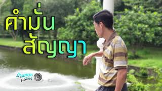 คำมั่นสัญญา - สุเทพ วงศ์กำแหง Cover by PJ : บ้านทะเล Radio