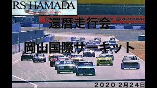 (激アツ!) 岡山国際サーキット カンレキ 還暦 走行会 RSHAMADA RSハマダ TE27 カローラレビン Corolla LEVIN 2TG 202０.２.２４