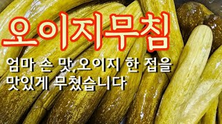 [오이지무침]여름반찬/추억의음식/오도독오도독밥도둑/시골음식/맷돌로꽉눌러버림.