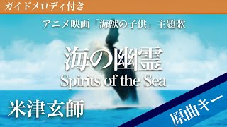 Spirits of the Sea - Yonezu Kenshi [Piano Karaoke | Original Key | Children of the Sea]