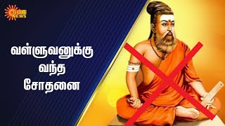 #TNNews | காவி உடை அணிந்த திருவள்ளுவர் படத்தால் சர்ச்சை | Sun News