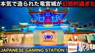 【本気で造った竜宮城】JAPANESE GAMING STATION！片瀬江ノ島駅【夜の姿が激し過ぎ】■駅攻略