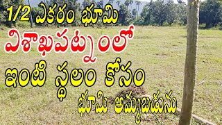 అర ఎకరం భూమి ఇంటి స్థలం కోసం అమ్మకానికి ఉంది | East Facing House Purpose Open Site For Sale