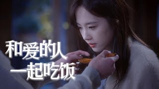 愛是和喜歡的人一起吃好多頓飯  一屋兩人三餐四季 | 最食人間煙火色 Falling Before Fireworks | 盧洋洋\u0026陳鑫海 | 景焯影视官方频道