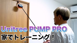 【家トレ】超有能なUnitree PUMP PROを使って家でトレーニングをしました！