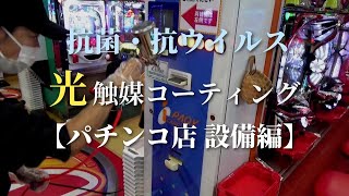 光触媒コーティング【パチンコ店 設備編】抗菌｜除菌｜抗ウイルス｜ウイルス対策