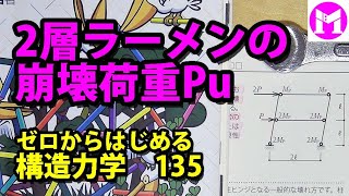 135　2層ラーメンの崩壊荷重Pu　【構力マラソン】ゼロからはじめる構造力学