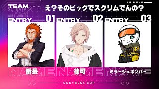 【Apex Legends】GGC×BOSS CUPカスタム！【律可/番長/ミラージュボンバー/ホロスターズ】#GGC杯