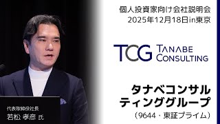 【2024/12/18開催】IRセミナーin東京　タナベコンサルティンググループ（9644・東証プライム）