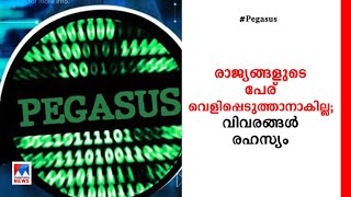 പെഗാസസ് ഇന്ത്യക്ക് നല്‍കിയോ എന്നതിന്  മറുപടി പറയാതെ ഇസ്രയേലി കമ്പനി  | India | Israel | Pegasus