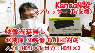 【最高の映像分配器】PS5、Xbox等ゲームに最適！4K映像3D映像FullHD対応スプリッター！KanaaN製 映像分配器 HDMI2 0