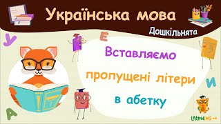 Вставляємо пропущені літери в абетку. Українська мова для дошкільнят — навчальні відео