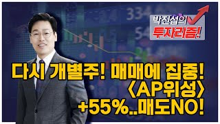 [박진섭의 투자리즘] 다시 개별주! 매매에 집중! 'AP위성' +55%..매도NO!  / 머니투데이방송 (증시, 증권)