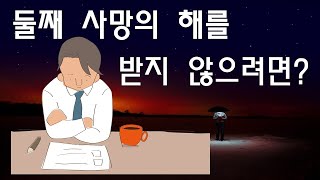 요한계시록4강-서머나 교회. 둘째 사망의 해를 받지 않으려면