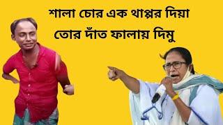 সিদ্দিক চর 😂 ! Siddique Chor Vs Mamata Banerjee ! Only entertainment ! funny video