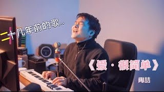 弹唱陶喆93年的歌曲《爱很简单》，几十年前的歌词曲调至今都不过时！