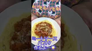 【パスタ】ミートソースパスタを作るよー！！#shorts #ご飯 #パスタ #ミートソース