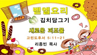 2024년 5월 5일 주일 온세대예배/ 새로운 피조물 (고린도후서 5:11‑21) / 리종빈 목사/ 광주벧엘교회