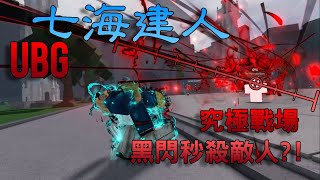 [UBG究極戰場]七海建人來了!!!超帥大招黑閃直接秒殺敵人?!|技能演示(中文字幕)