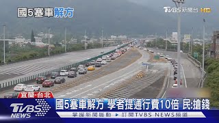 國5塞車解方 學者提通行費10倍 民:搶錢