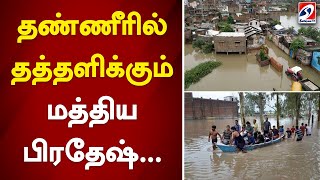 தண்ணீரில் தத்தளிக்கும் மத்திய பிரதேஷ்..