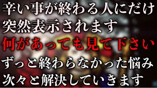 ※まだ見れるうちに見て下さい!!見られた人は悩みや苦悩が完全に終了し、何もかもうまくいく前兆です。良いことが次々と起こるよう強力に暗示設定した開運ヒーリング動画です。凄い事が起こる不思議な力を持つ動画