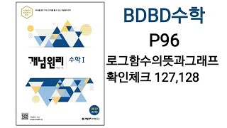 [BDBD수학]개념원리 수학1 P96 로그함수의뜻과그래프 확인체크127,128