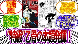 【呪術廻戦250話】乙骨の領域本領発揮に対する読者の反応集【呪術廻戦反応集 最新話】