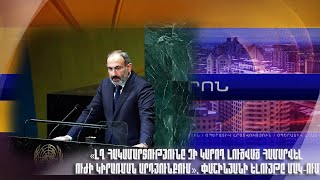 «ԼՂ հակամարտությունը չի կարող լուծված համարվել ուժի կիրառման արդյունքում». Փաշինյանի ելույթը ՄԱԿ-ում