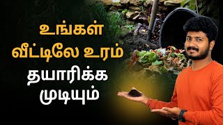 வீட்டிலேயே இயற்கை உரம் செய்வது எப்படி? | How to Make Organic Compost at Home #Organicfarming