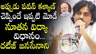 అప్పుడు పవన్ చెప్పిందే ఇప్పటి మోడీ నూతన విద్యా విధానం.. || Pawan Kalyan Speech On Education System