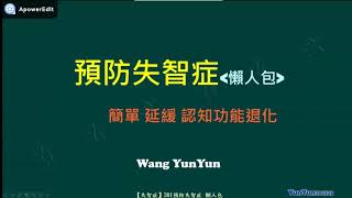 『失智症』預防失智症懶人包：簡單延緩認知功能退化   最有效的方法