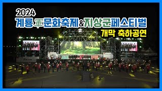 2024계룡군문화축제\u0026지상군페스티벌 개막 축하공연