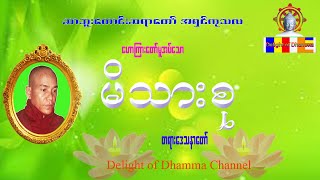 မိသားစုတရား=ဆာဘူးတောင်းဆရာတော်အရှင်ကုသလ