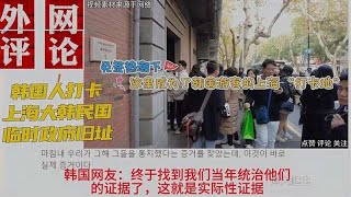 免签热潮下上海韩国临时政府旧址成韩国人打卡地