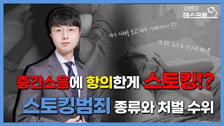 층간소음에 항의했다고 스토킹 처벌? 스토킹 범죄의 종류와 처벌 수위는?