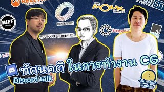 ทัศนคติในการทำงาน CG ft. พี่เหลิม \u0026 พี่เบ้าท์ (CC ไทย)