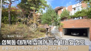 LX217890 내집안에 산이 있다!! 성북동 단독주택 매매 집에서 등산이 가능한 대저택을 소개합니다