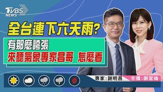 【全台連下六天雨？有那麼誇張　來聽氣象專家昌哥 怎麼看｜謝明昌、謝宜倫雙主播講天氣LIVE】