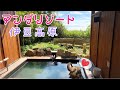 【伊東温泉】アンダリゾート 伊豆高原に泊まってみた Hotel & Spa Anda Resort Izu Kogen