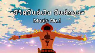 ชีวิตมีแต่เงิน มีแต่ทอง [ Music No.1 ]