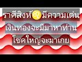 ราศีสิงห์ มีความเด่น เงินทองจะมีมาหาท่าน โชคใหญ่จะมาเกยท่านจะรวยกันทุกคนช่วงนี้