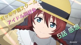 虹ヶ咲学園スクールアイドル同好会〜ラブライブ！〜 5話 感想