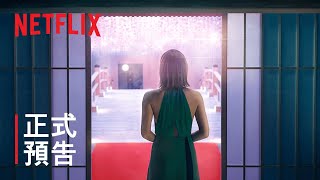 《盲婚試愛：日本篇》| 正式預告 | Netflix