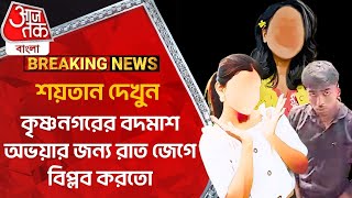 Breaking:শয়তান দেখুন, কৃষ্ণনগরের বদমাশ অভয়ার জন্য রাত জেগে বিপ্লব করতো | Nadia Krishnanagar News