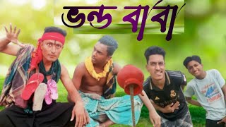 ভন্ড বদনা বাবা। ভন্ড বাবা। শরিফুল ইসলাম ফানি ভিডিও। বাংলা কমেডি নাটক। sariful Islam funny video.